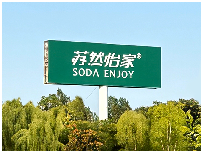 苏然怡家 SODA ENJOY